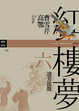 Cover of 紅樓夢（六）