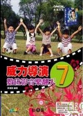 威力導演7數位影音樂翻天