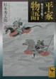 Cover of 平家物語―無常を聴く