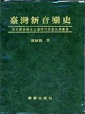 臺灣新音樂史 : 西式新音樂在日據時代的產生與發展