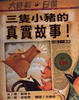 Cover of 三隻小豬的真實故事