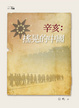 Cover of 辛亥：搖晃的中國