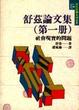 Cover of 舒茲論文集