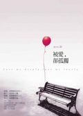 被愛,卻孤獨 = : Love me deeply, love me lonely