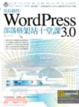 Cover of 站長親授！WordPress 3.0部落格架站十堂課