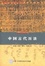 Cover of 中国古代历法/中国天文学史大系