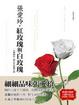 Cover of 紅玫瑰與白玫瑰