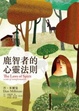 Cover of 鹿智者的心靈法則