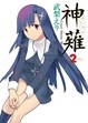 Cover of 神薙 2