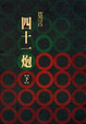 Cover of 四十一炮