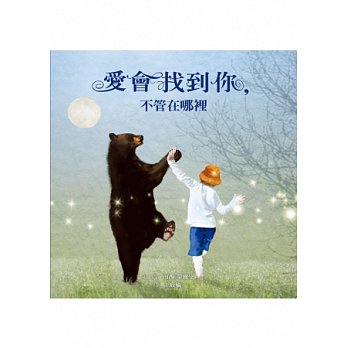 愛會找到你，不管在哪裡