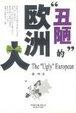 Cover of “丑陋”的欧洲人