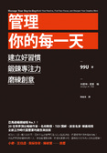 管理你的每一天 : 建立好習慣、鍛鍊專注力、磨練創意