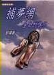 Cover of 捕夢網．生命的啟示