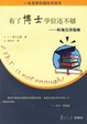 Cover of 有了博士學位還不夠