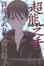 Cover of 超能之手 (全)