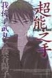 Cover of 超能之手 (全)