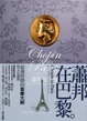 Cover of 蕭邦在巴黎