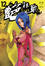 Cover of '艷法戰12'