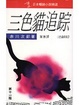 Cover of 三色貓追蹤
