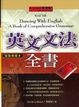 Cover of 英文文法全書