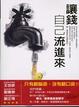 Cover of 讓錢自己流進來