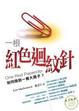 Cover of 一根紅色迴紋針