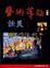 Cover of "藝術導論"