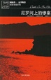 Cover of 尼罗河上的惨案