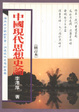 Cover of 中國現代思想史論