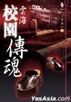 Cover of 校園傳魂