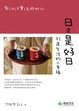 Cover of 日日是好日
