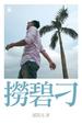 Cover of 撈碧刁