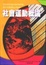 Cover of "社會運動概論"