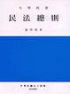 Cover of 民法總則