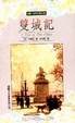 Cover of 雙城記