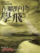 Cover of 在曠野中學飛