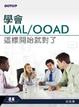 Cover of 學會UML/OOAD 這樣開始就對了