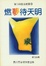 Cover of 燃夢待天明
