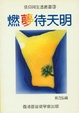 Cover of 燃夢待天明