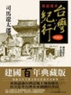 Cover of 台灣紀行【典藏版】