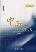 中西古代史學比較