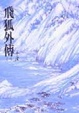 Cover of 飛狐外傳(一)