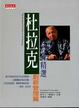 Cover of 杜拉克精選 創新管理篇