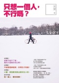 只想一個人,不行嗎? : 米果的單身告解室