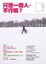 Cover of 只想一個人,不行嗎?