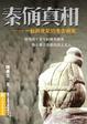Cover of 秦俑真相