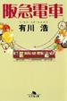 Cover of 阪急電車