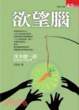 Cover of 欲望腦