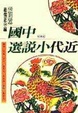 Cover of 中國近代小說選2
